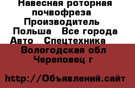 Навесная роторная почвофреза › Производитель ­ Польша - Все города Авто » Спецтехника   . Вологодская обл.,Череповец г.